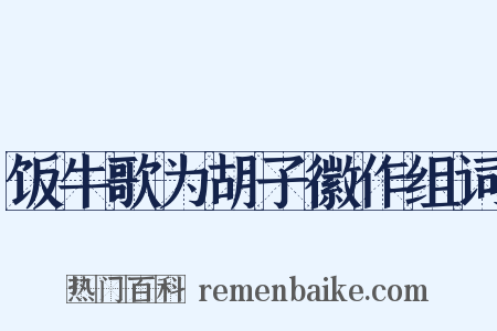 饭牛歌为胡子徽作组词是什么意思的图片